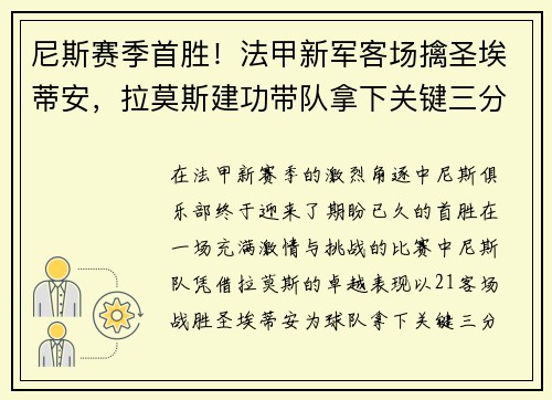 尼斯赛季首胜！法甲新军客场擒圣埃蒂安，拉莫斯建功带队拿下关键三分