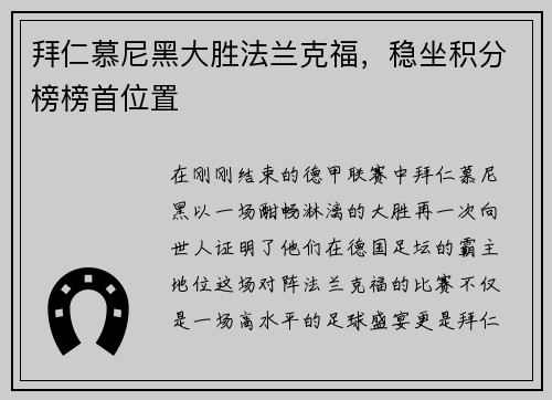 拜仁慕尼黑大胜法兰克福，稳坐积分榜榜首位置
