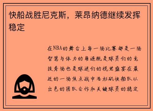 快船战胜尼克斯，莱昂纳德继续发挥稳定