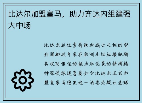 比达尔加盟皇马，助力齐达内组建强大中场