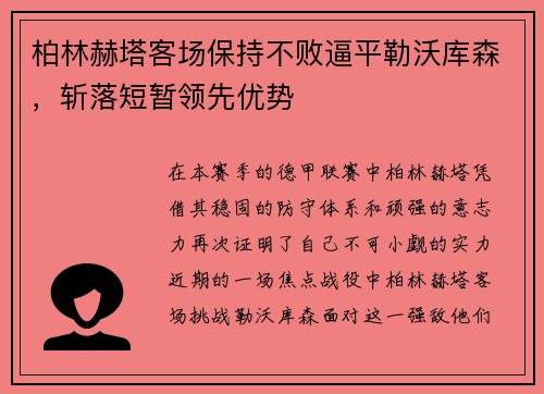柏林赫塔客场保持不败逼平勒沃库森，斩落短暂领先优势
