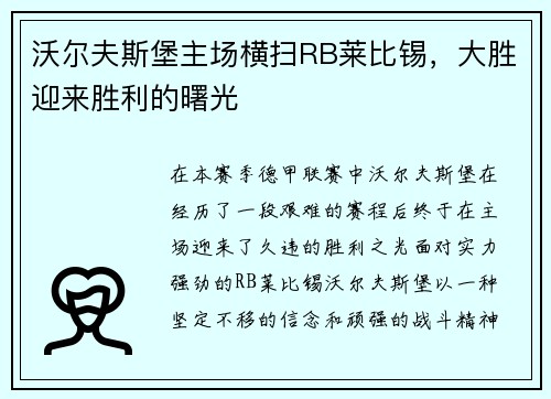 沃尔夫斯堡主场横扫RB莱比锡，大胜迎来胜利的曙光