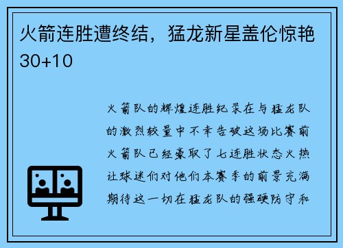 火箭连胜遭终结，猛龙新星盖伦惊艳30+10