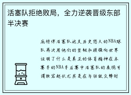 活塞队拒绝败局，全力逆袭晋级东部半决赛