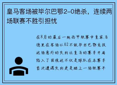 皇马客场被毕尔巴鄂2-0绝杀，连续两场联赛不胜引担忧