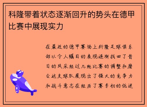 科隆带着状态逐渐回升的势头在德甲比赛中展现实力
