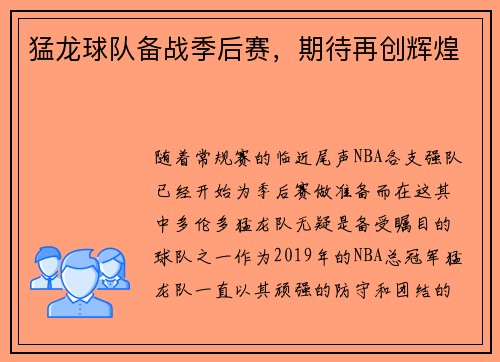 猛龙球队备战季后赛，期待再创辉煌