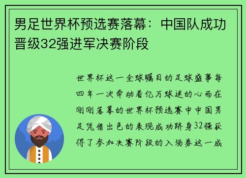 男足世界杯预选赛落幕：中国队成功晋级32强进军决赛阶段