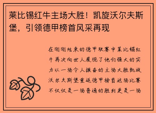 莱比锡红牛主场大胜！凯旋沃尔夫斯堡，引领德甲榜首风采再现