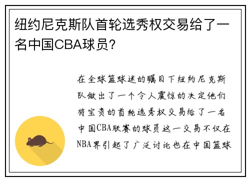 纽约尼克斯队首轮选秀权交易给了一名中国CBA球员？