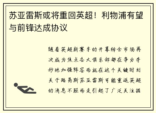 苏亚雷斯或将重回英超！利物浦有望与前锋达成协议