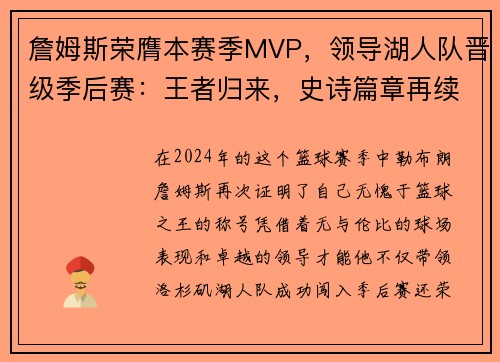 詹姆斯荣膺本赛季MVP，领导湖人队晋级季后赛：王者归来，史诗篇章再续