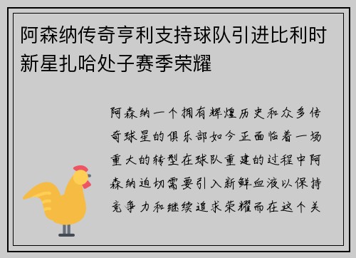 阿森纳传奇亨利支持球队引进比利时新星扎哈处子赛季荣耀