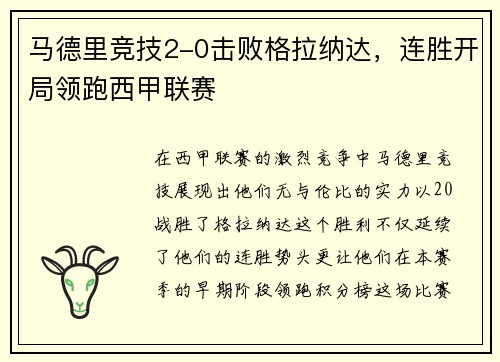 马德里竞技2-0击败格拉纳达，连胜开局领跑西甲联赛