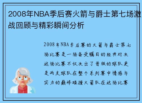 2008年NBA季后赛火箭与爵士第七场激战回顾与精彩瞬间分析