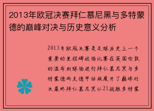 2013年欧冠决赛拜仁慕尼黑与多特蒙德的巅峰对决与历史意义分析