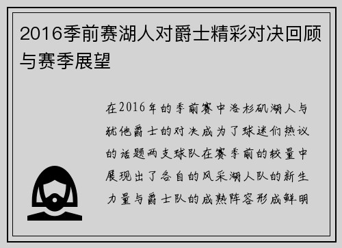 2016季前赛湖人对爵士精彩对决回顾与赛季展望