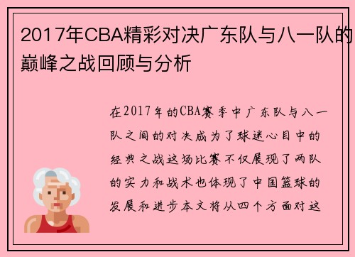 2017年CBA精彩对决广东队与八一队的巅峰之战回顾与分析