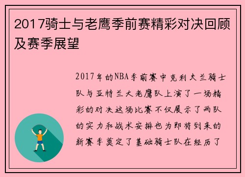 2017骑士与老鹰季前赛精彩对决回顾及赛季展望