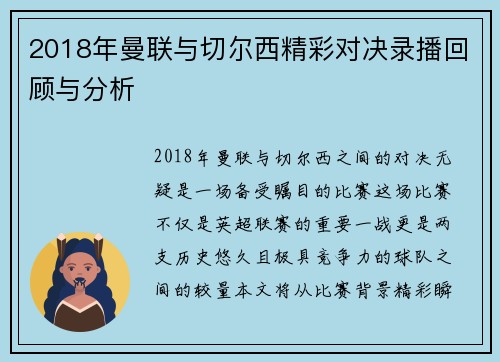 2018年曼联与切尔西精彩对决录播回顾与分析