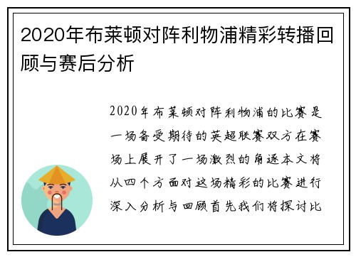2020年布莱顿对阵利物浦精彩转播回顾与赛后分析
