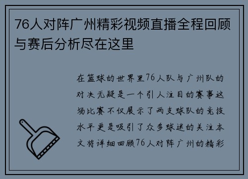 76人对阵广州精彩视频直播全程回顾与赛后分析尽在这里