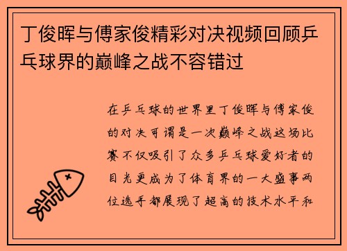 丁俊晖与傅家俊精彩对决视频回顾乒乓球界的巅峰之战不容错过