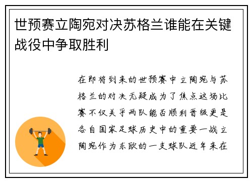 世预赛立陶宛对决苏格兰谁能在关键战役中争取胜利