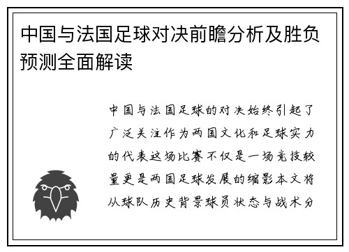 中国与法国足球对决前瞻分析及胜负预测全面解读