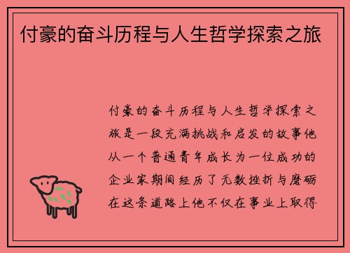 付豪的奋斗历程与人生哲学探索之旅
