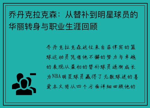 乔丹克拉克森：从替补到明星球员的华丽转身与职业生涯回顾