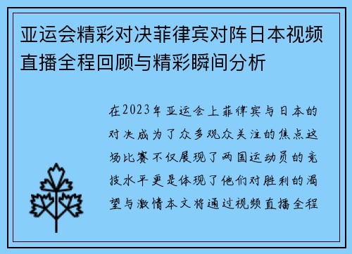 亚运会精彩对决菲律宾对阵日本视频直播全程回顾与精彩瞬间分析