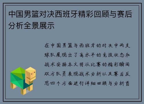 中国男篮对决西班牙精彩回顾与赛后分析全景展示