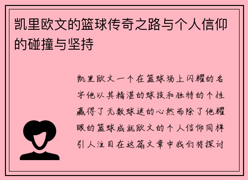 凯里欧文的篮球传奇之路与个人信仰的碰撞与坚持