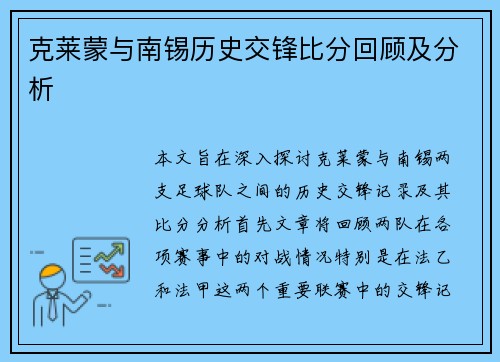 克莱蒙与南锡历史交锋比分回顾及分析