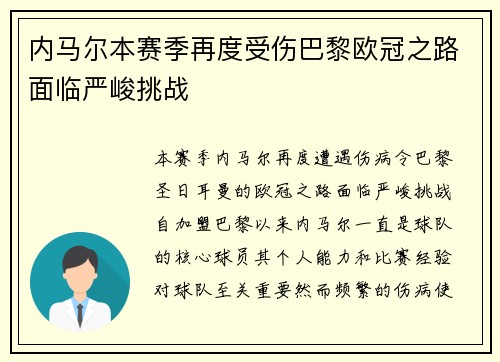 内马尔本赛季再度受伤巴黎欧冠之路面临严峻挑战