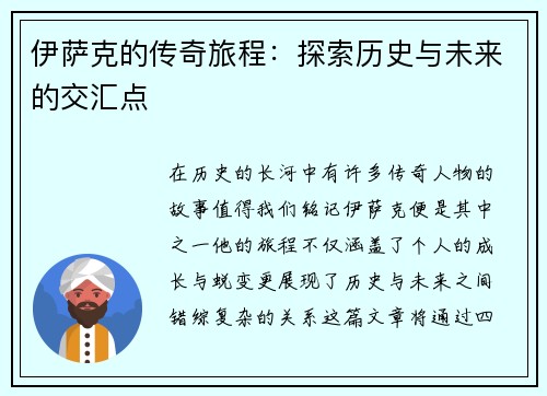 伊萨克的传奇旅程：探索历史与未来的交汇点