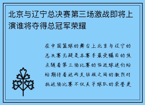 北京与辽宁总决赛第三场激战即将上演谁将夺得总冠军荣耀