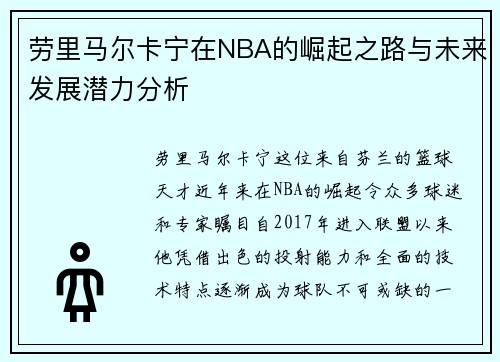 劳里马尔卡宁在NBA的崛起之路与未来发展潜力分析