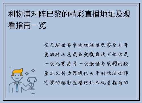 利物浦对阵巴黎的精彩直播地址及观看指南一览