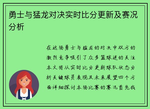 勇士与猛龙对决实时比分更新及赛况分析