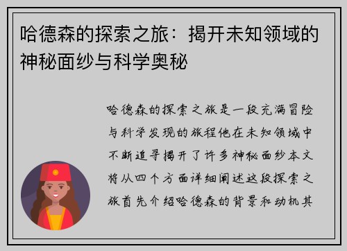 哈德森的探索之旅：揭开未知领域的神秘面纱与科学奥秘