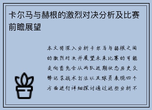 卡尔马与赫根的激烈对决分析及比赛前瞻展望