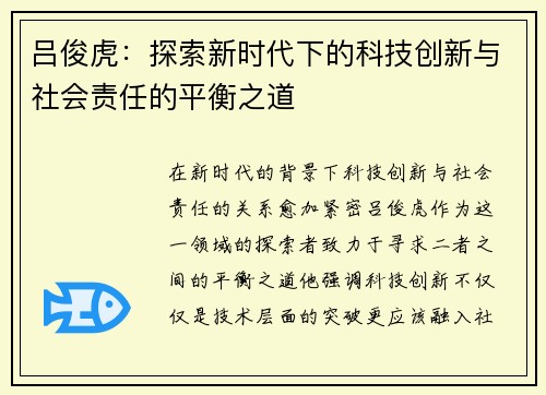 吕俊虎：探索新时代下的科技创新与社会责任的平衡之道