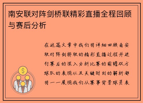 南安联对阵剑桥联精彩直播全程回顾与赛后分析