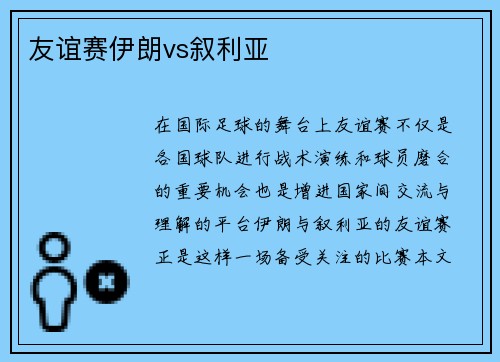 友谊赛伊朗vs叙利亚