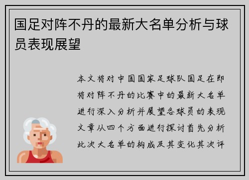 国足对阵不丹的最新大名单分析与球员表现展望