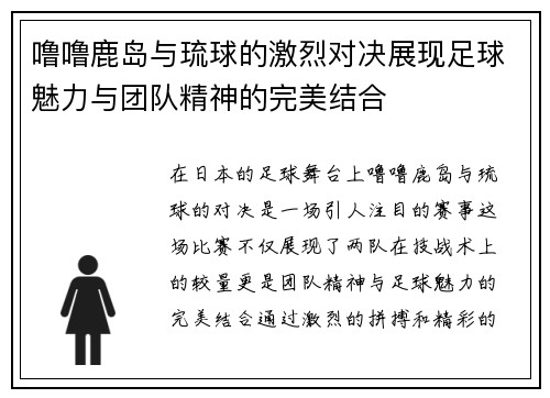 噜噜鹿岛与琉球的激烈对决展现足球魅力与团队精神的完美结合