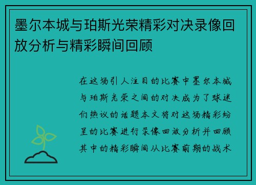 墨尔本城与珀斯光荣精彩对决录像回放分析与精彩瞬间回顾