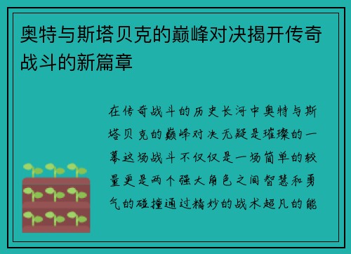 奥特与斯塔贝克的巅峰对决揭开传奇战斗的新篇章